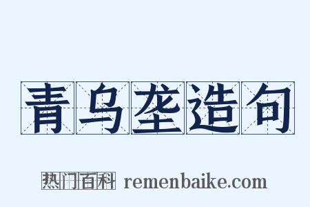 青乌垄造句是什么意思的图片